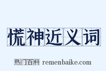 慌神近义词是什么意思的图片